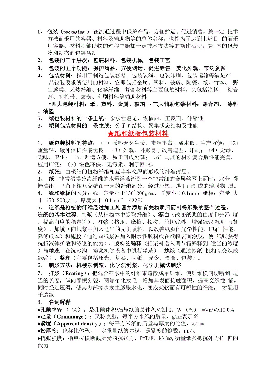 纸和纸板包装材料_第1页