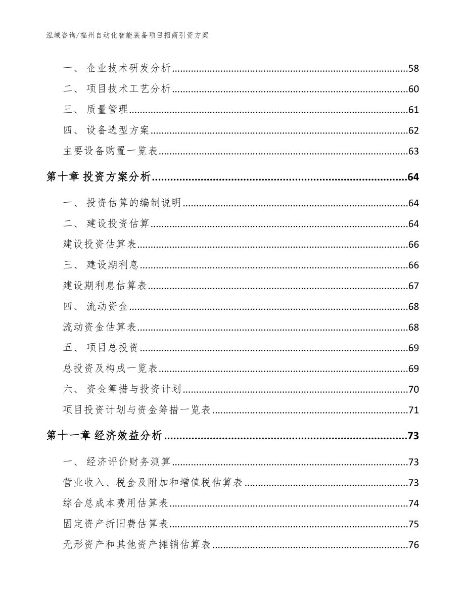 福州自动化智能装备项目招商引资方案范文_第3页