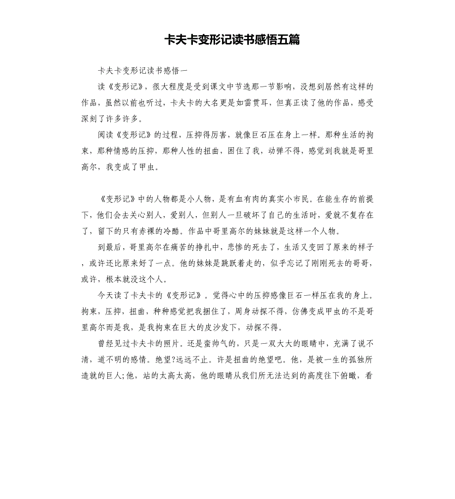 卡夫卡变形记读书感悟五篇.docx_第1页