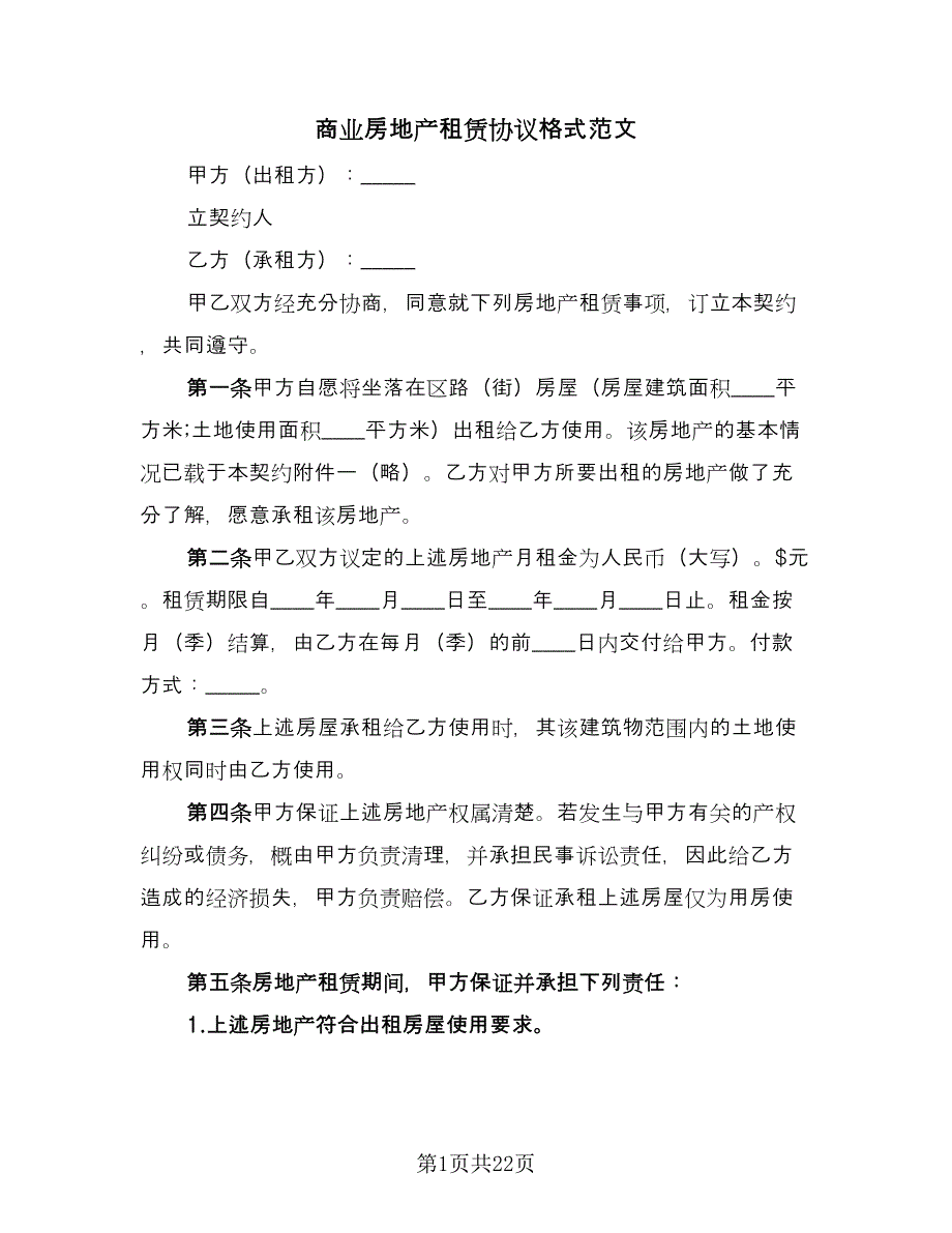 商业房地产租赁协议格式范文（七篇）_第1页