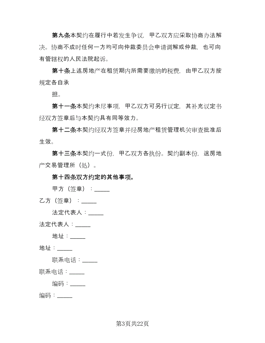 商业房地产租赁协议格式范文（七篇）_第3页