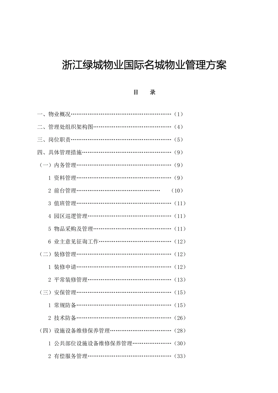 浙江国际名城物业管理专题方案_第1页