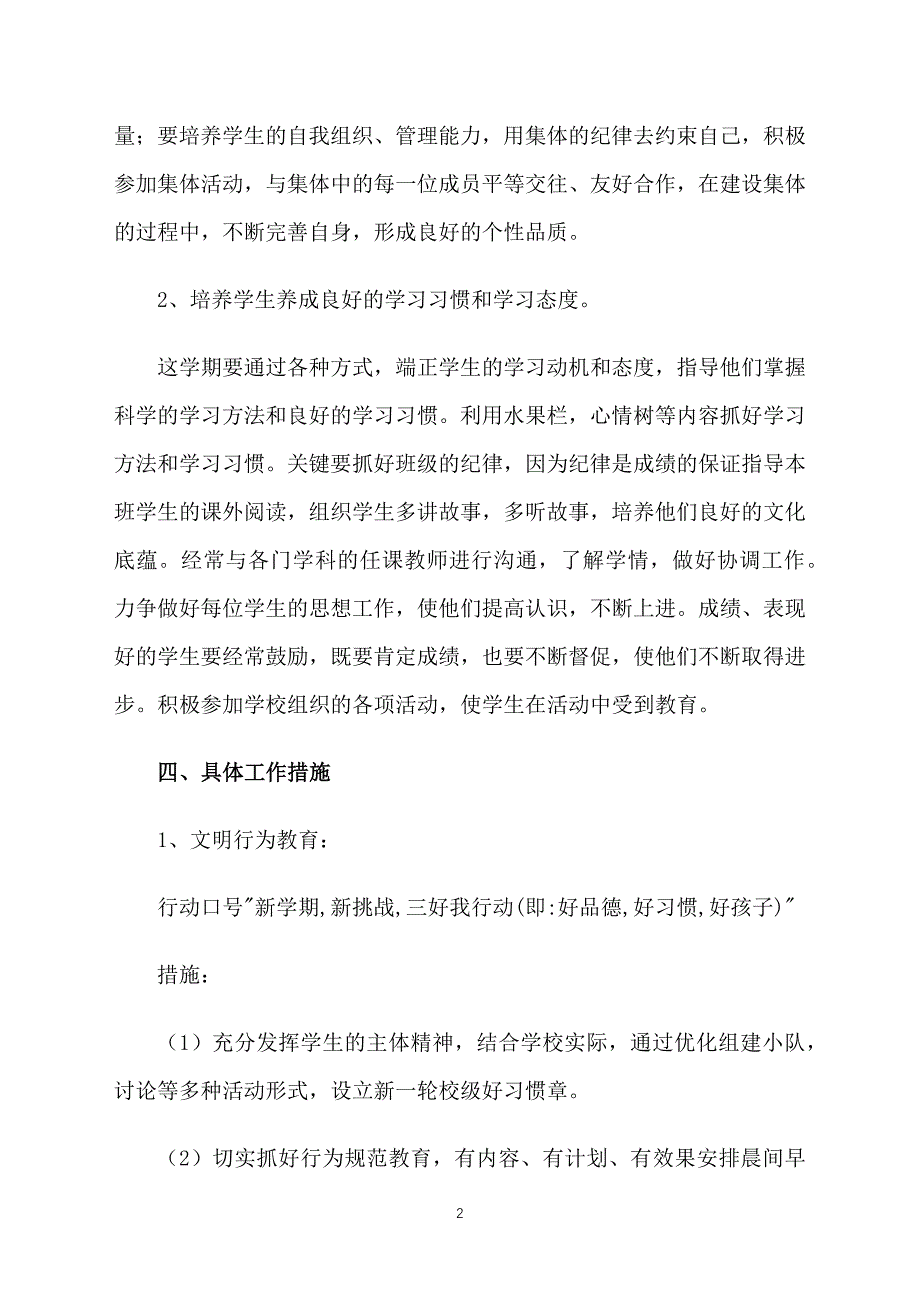 2018小学二年级班主任工作计划格式_第2页