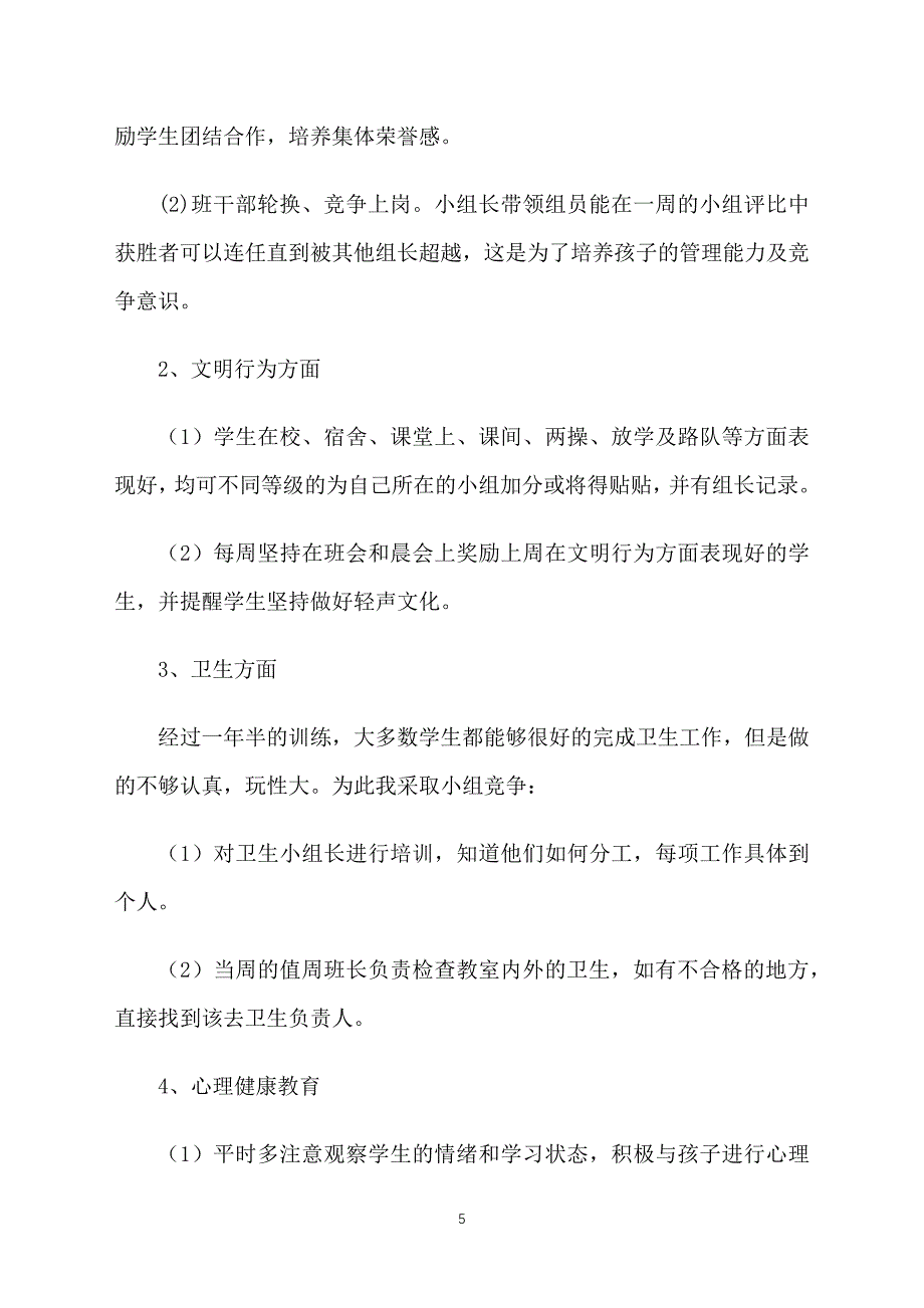 2018小学二年级班主任工作计划格式_第5页