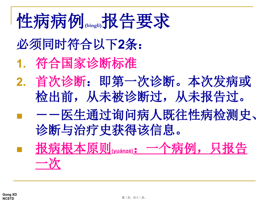 医学专题—国家5种监测性病报病要求11448_第2页