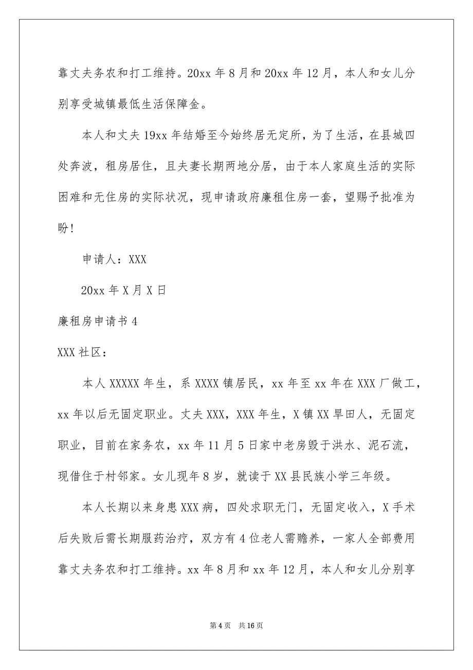 廉租房申请书15篇_第4页