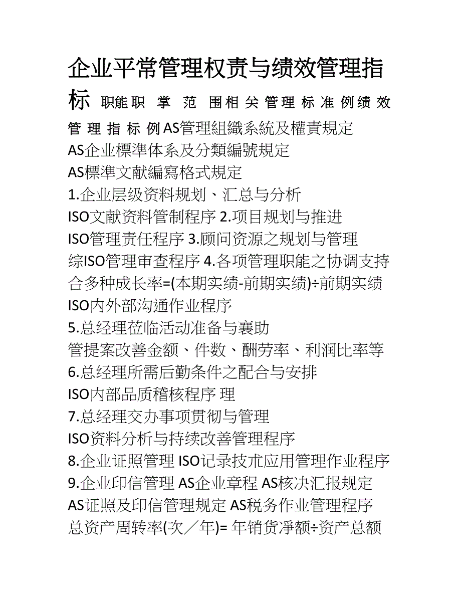 公司日常管理权责与绩效管理指标_第1页