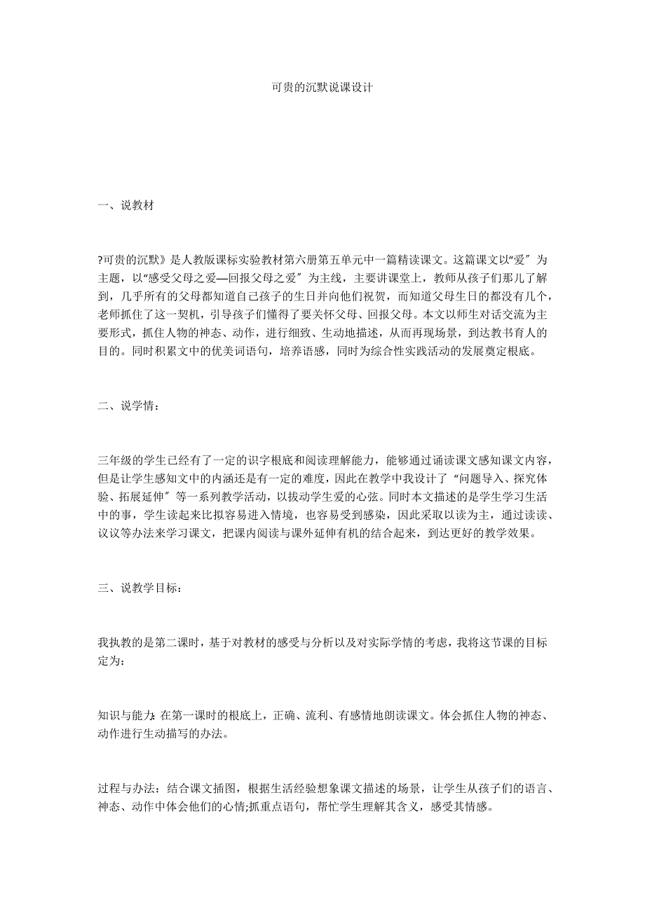 可贵的沉默说课设计_第1页