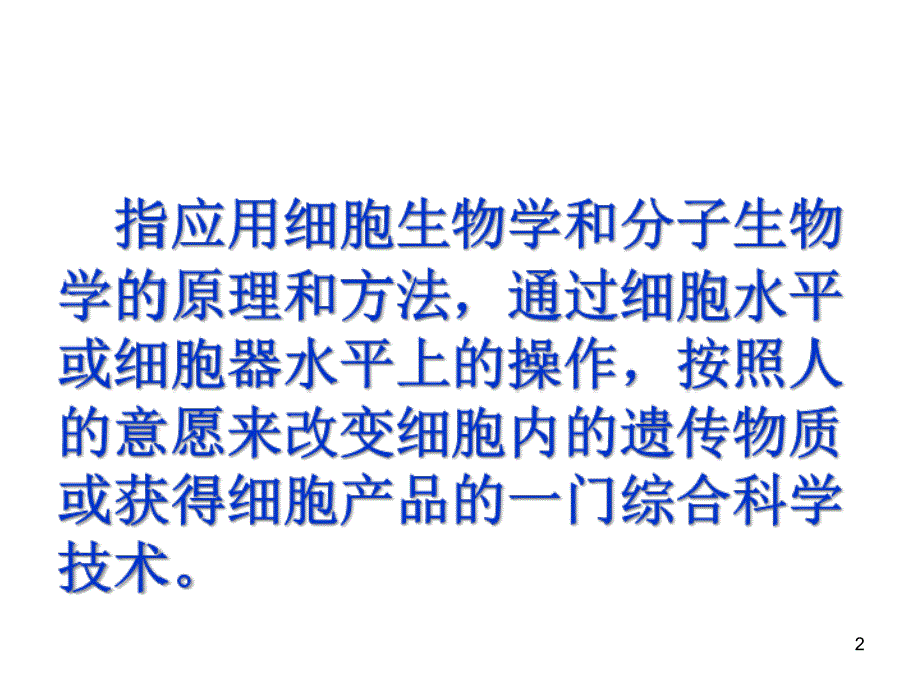 植物细胞工程和动物细胞工程_第2页