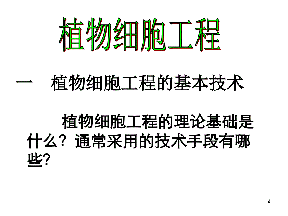 植物细胞工程和动物细胞工程_第4页