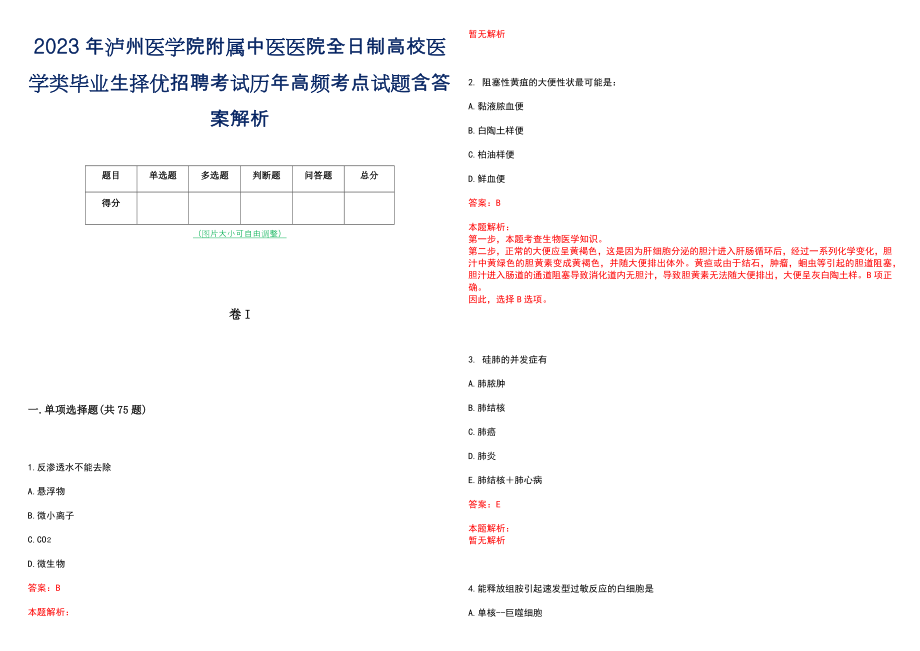 2023年泸州医学院附属中医医院全日制高校医学类毕业生择优招聘考试历年高频考点试题含答案解析_第1页