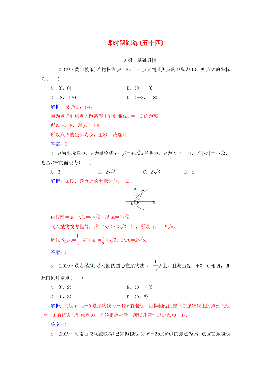 2020届高考数学总复习 课时跟踪练（五十四）抛物线 文（含解析）新人教A版_第1页