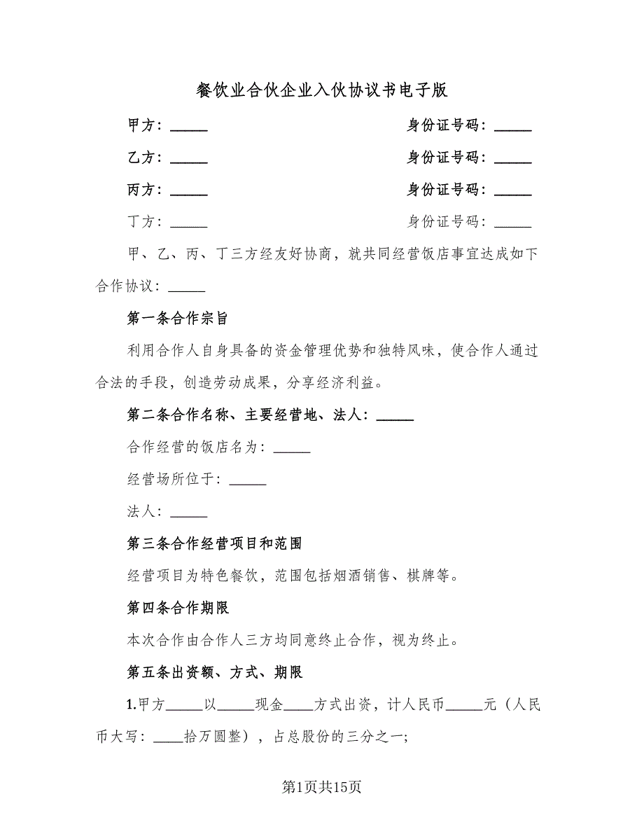 餐饮业合伙企业入伙协议书电子版（2篇）.doc_第1页