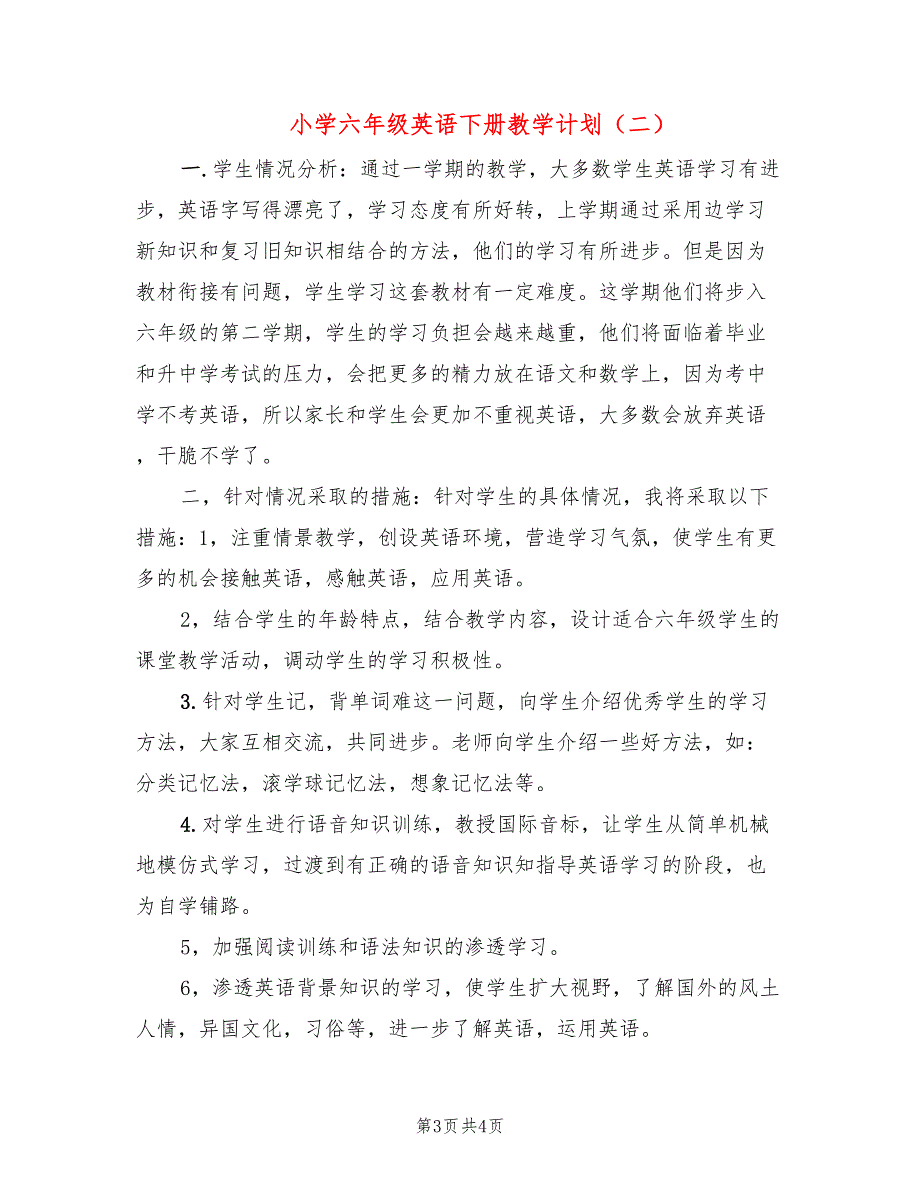 小学六年级英语下册教学计划(2篇)_第3页