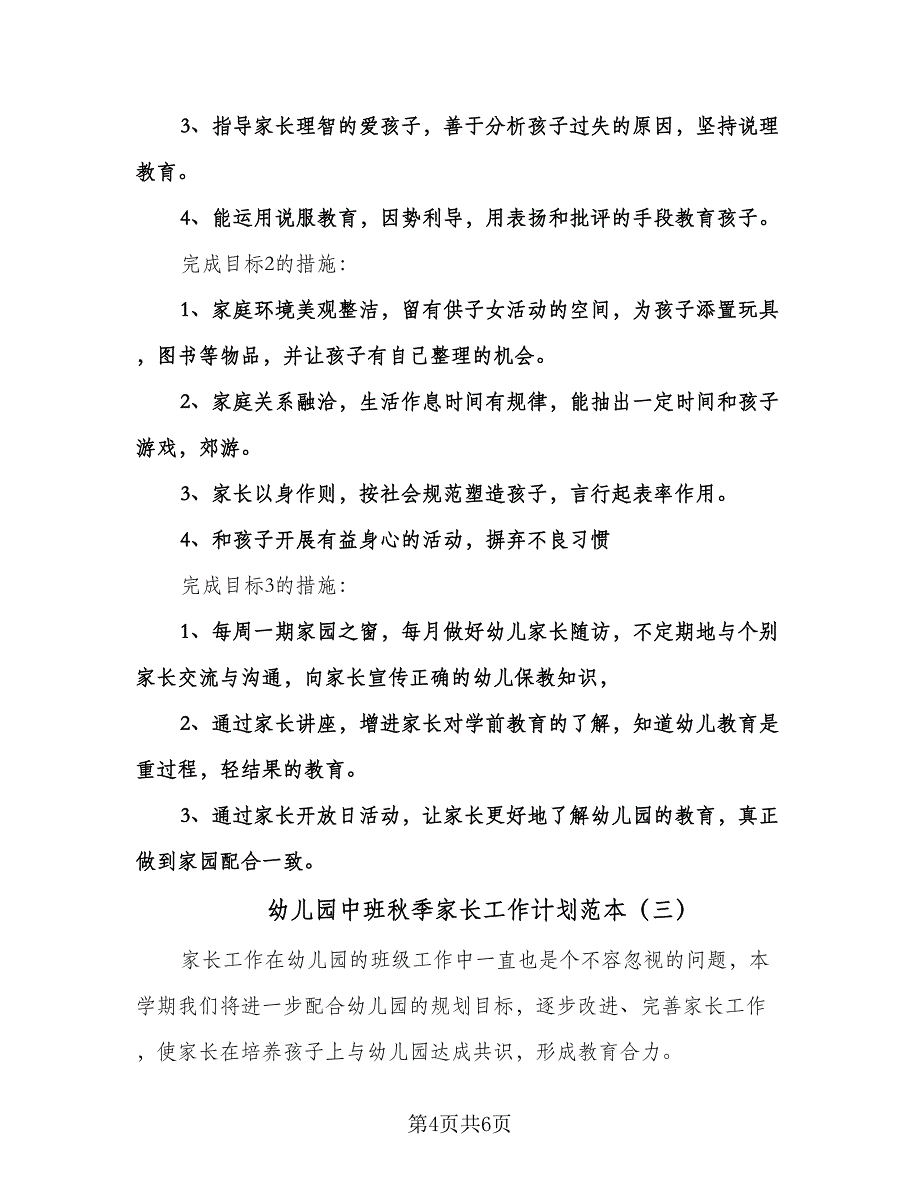 幼儿园中班秋季家长工作计划范本（3篇）.doc_第4页