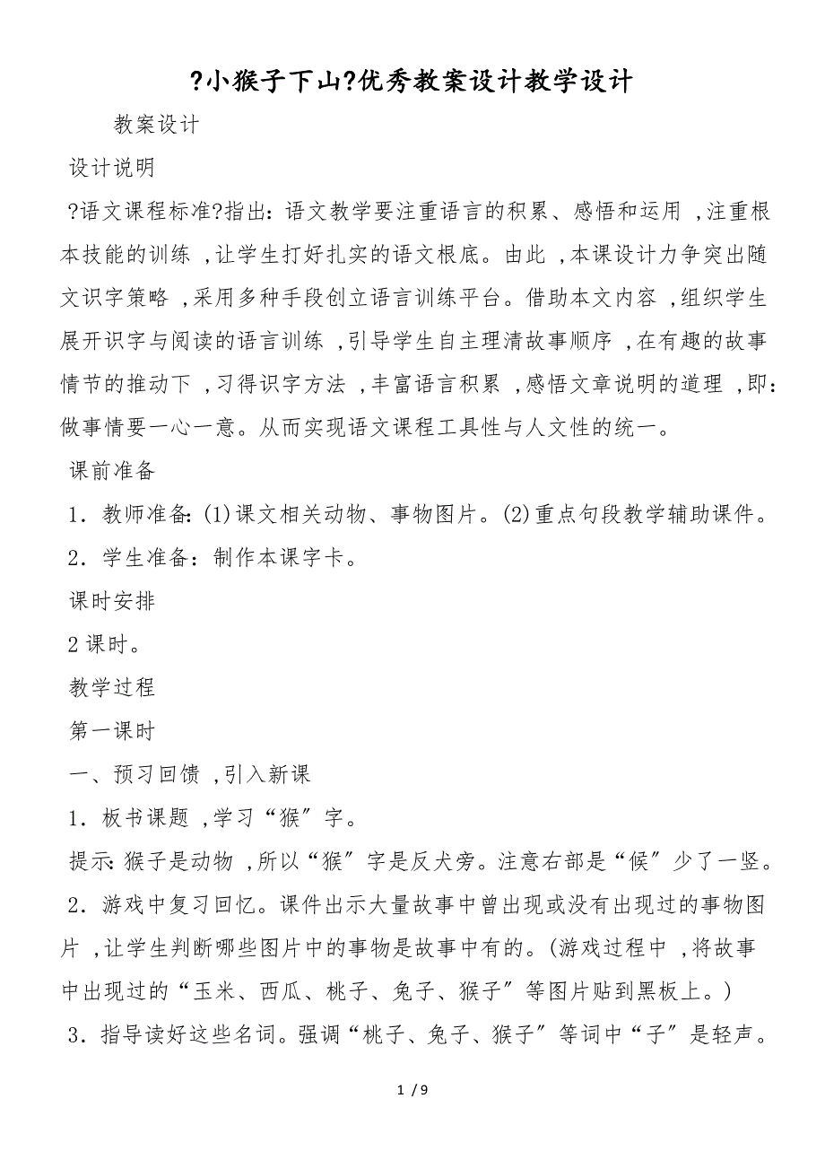 《小猴子下山》优秀教案设计教学设计_第1页