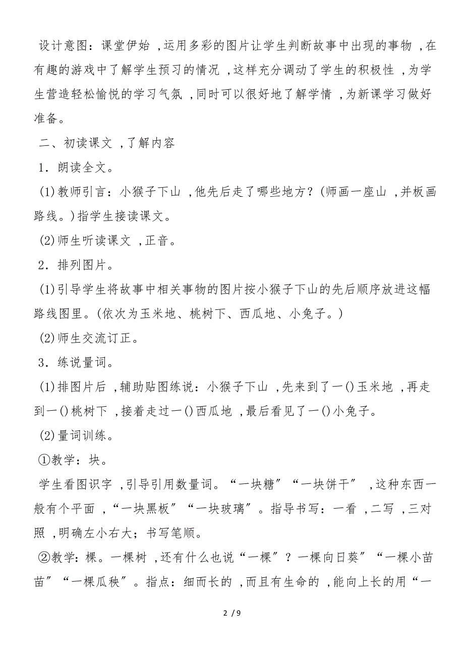 《小猴子下山》优秀教案设计教学设计_第2页