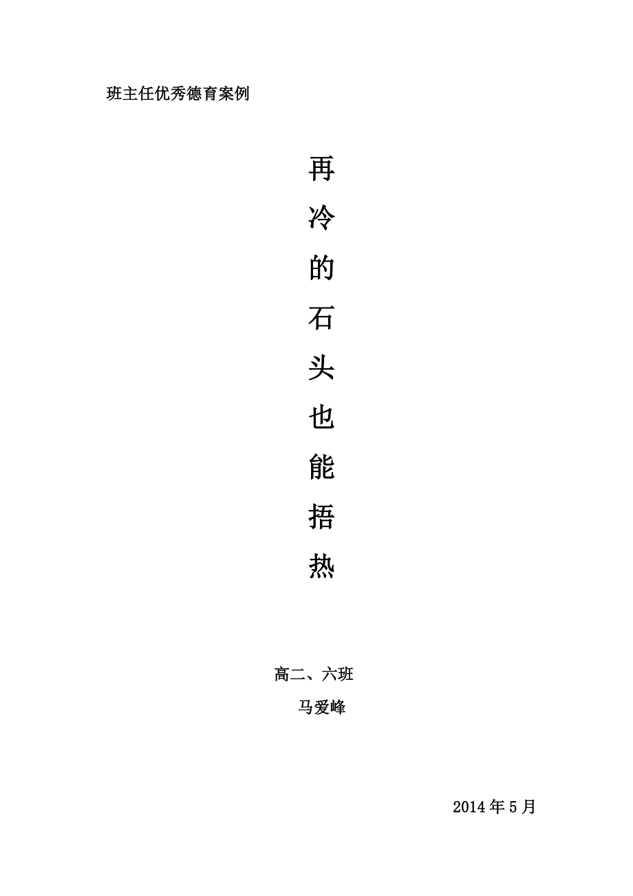 再冷的石头也能捂热.doc_第1页