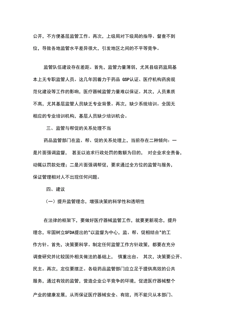 食品药品监管部门在日常监管工作中存在的问题及建议_第3页