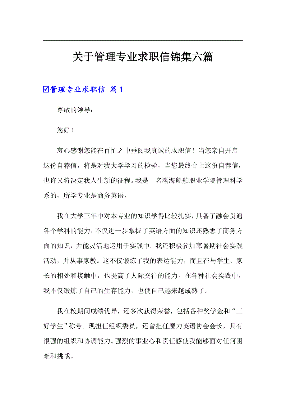 关于管理专业求职信锦集六篇_第1页