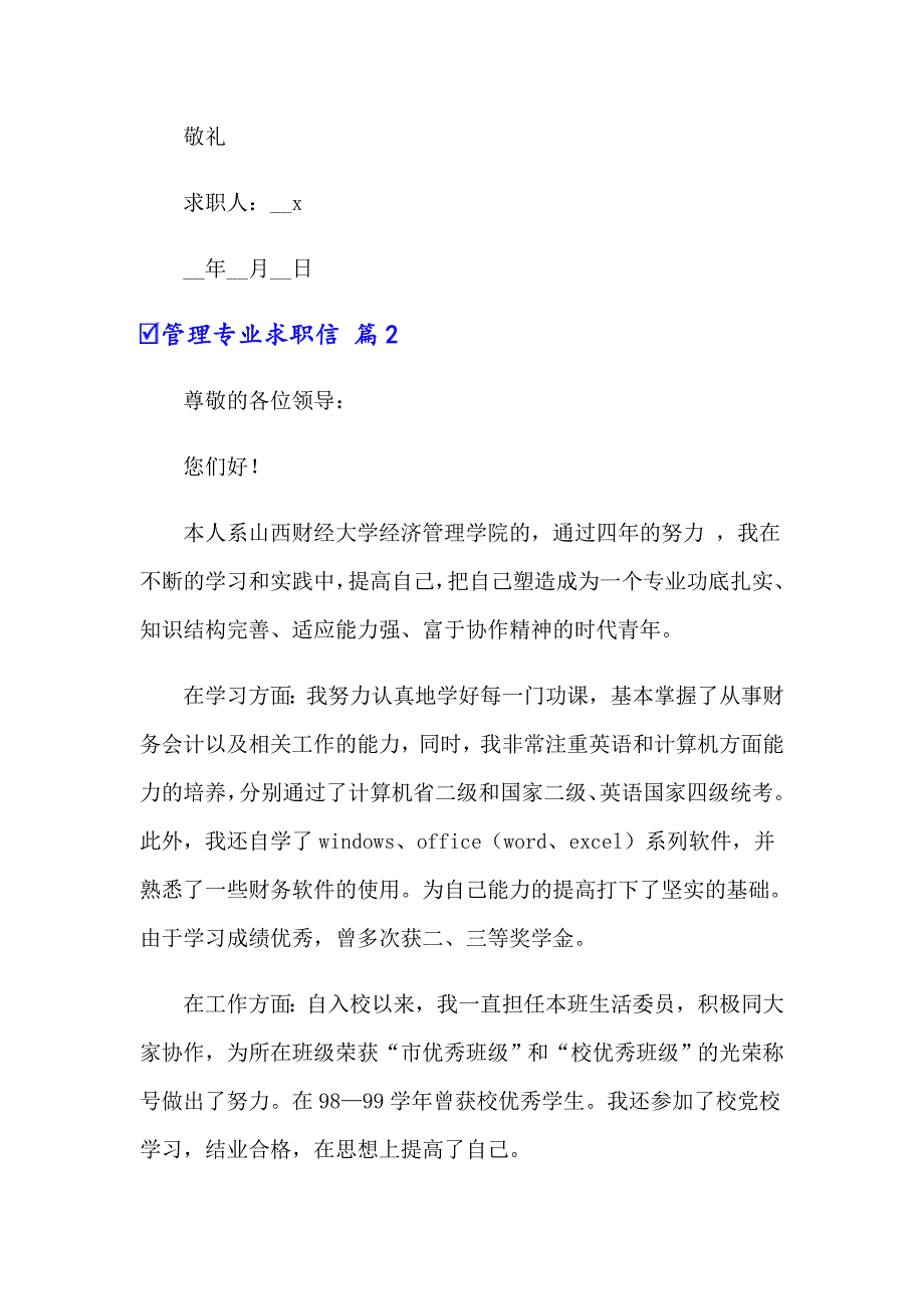 关于管理专业求职信锦集六篇_第3页