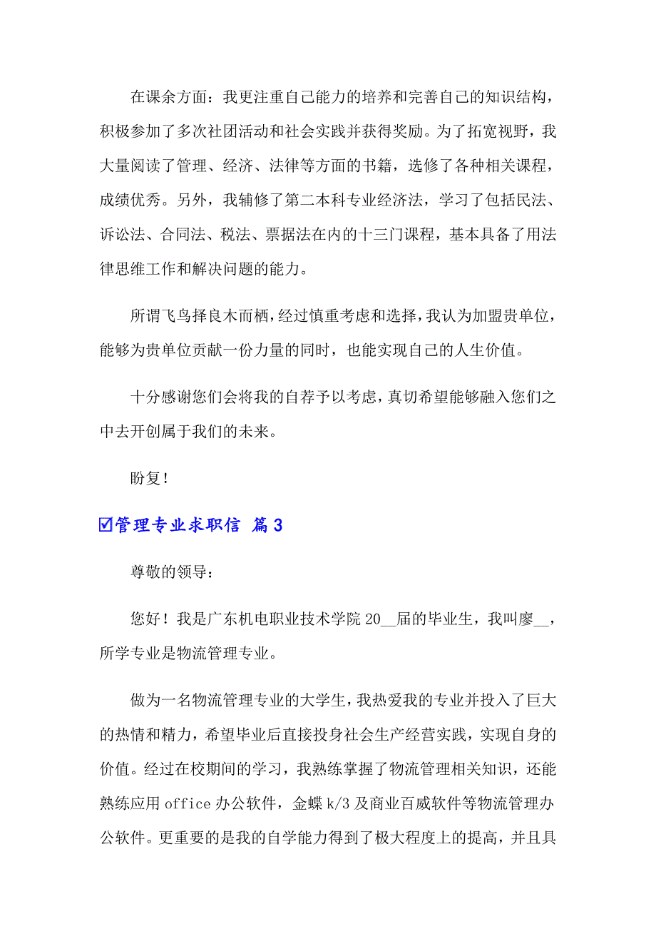 关于管理专业求职信锦集六篇_第4页