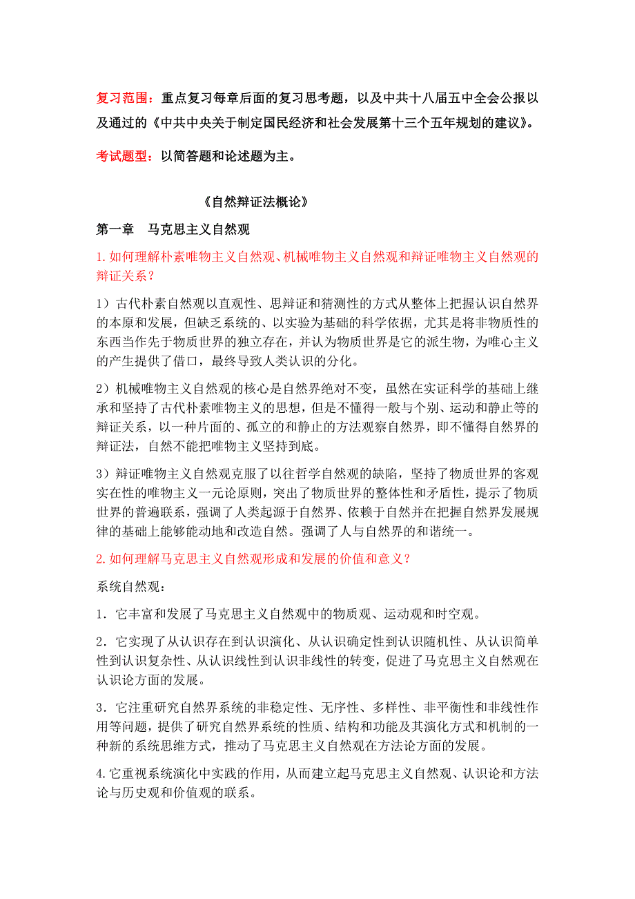 东南大学自然辩证法及中特复习题含答案版.doc_第1页