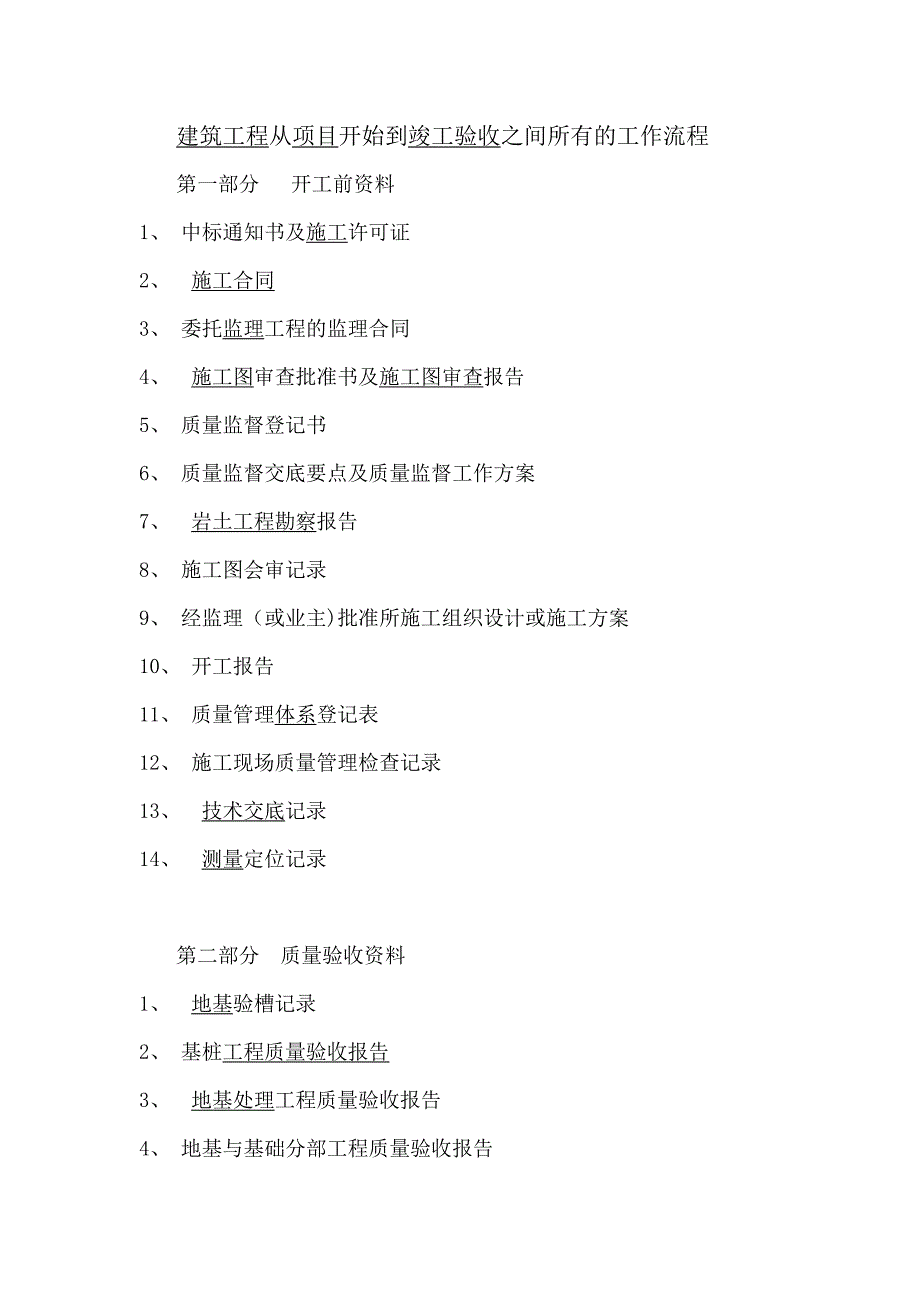 建筑工程从项目开始到竣工验收之间所有的工作流程_第1页