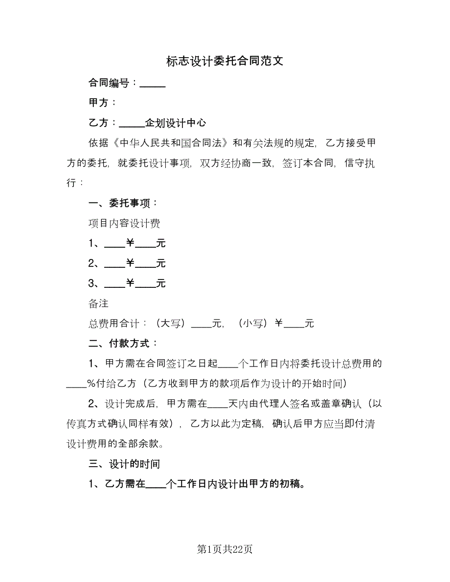 标志设计委托合同范文（7篇）.doc_第1页