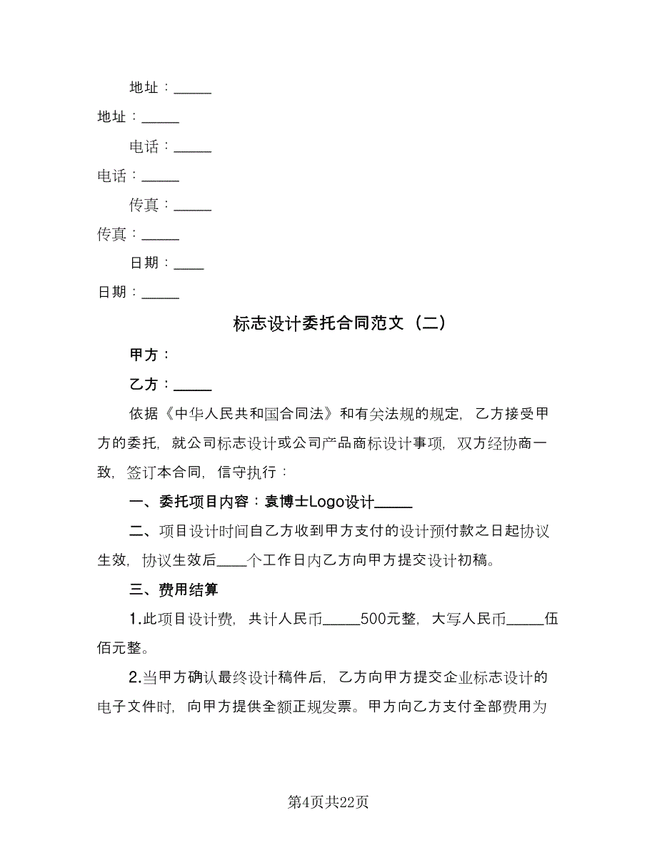 标志设计委托合同范文（7篇）.doc_第4页