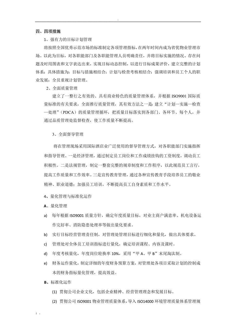 770百盛街商业物业管理方案_第5页