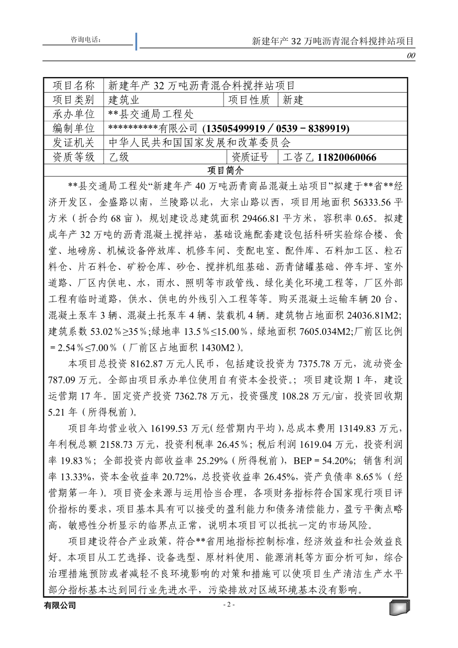 新建32万吨沥青混合料搅拌站建设项目可行性建议书.doc_第2页