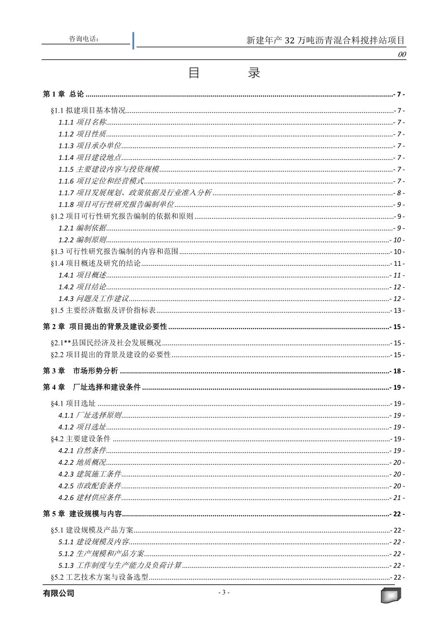 新建32万吨沥青混合料搅拌站建设项目可行性建议书.doc_第3页