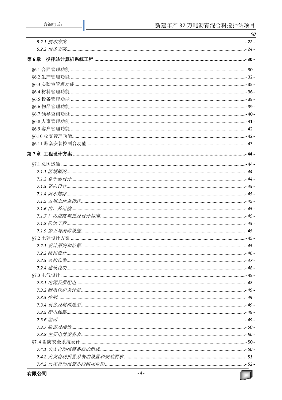 新建32万吨沥青混合料搅拌站建设项目可行性建议书.doc_第4页