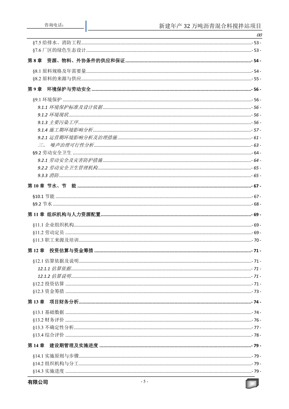 新建32万吨沥青混合料搅拌站建设项目可行性建议书.doc_第5页