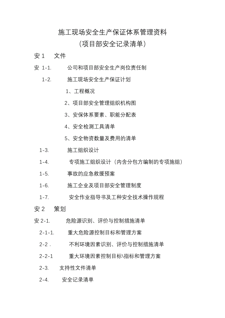 安全保证体系.doc_第1页