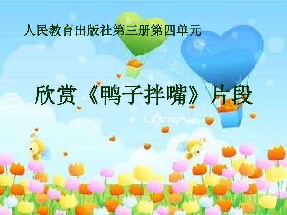 小学音乐鸭子拌嘴（片段） 课件 (2)ppt课件_第2页