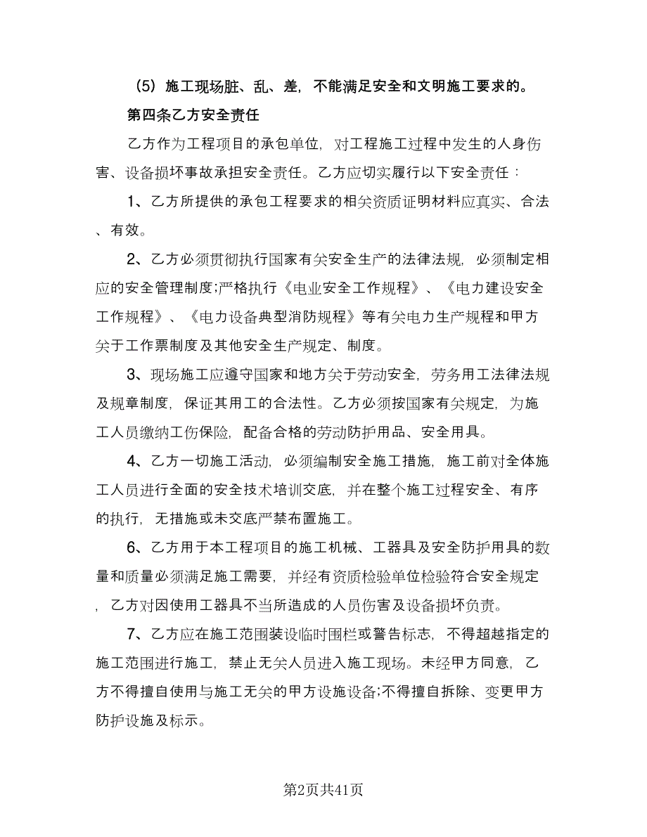 小区建筑施工安全协议书格式版（十篇）.doc_第2页