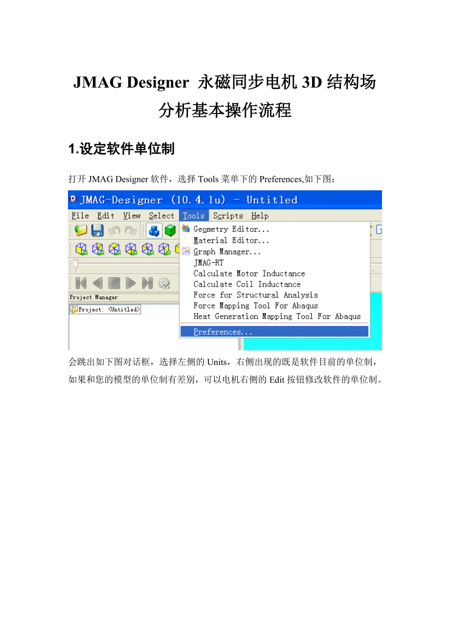 JMAGDesigner永磁同步电机3D结构场分析基本操作流程_第1页