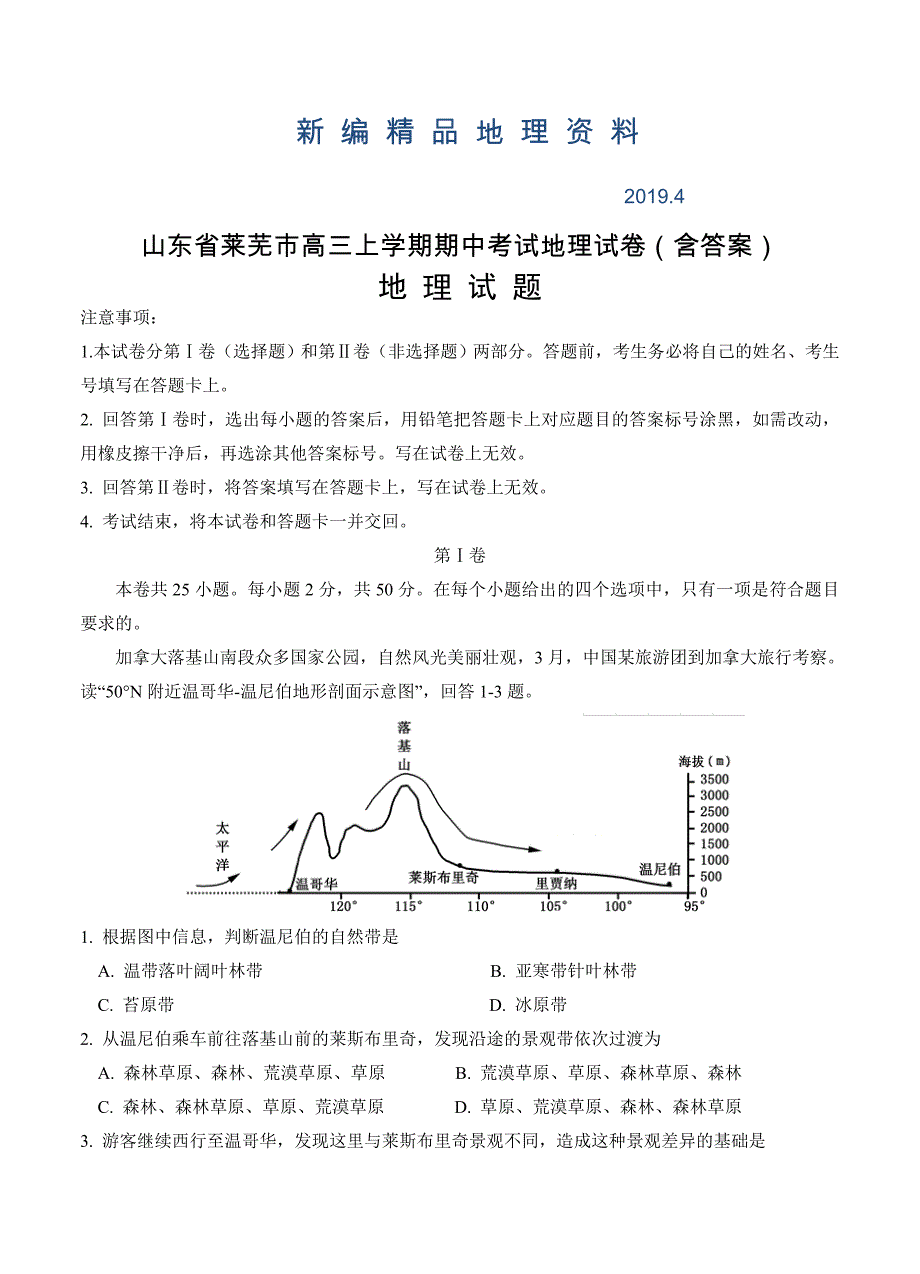 新编山东省莱芜市高三上学期期中考试地理试卷含答案_第1页