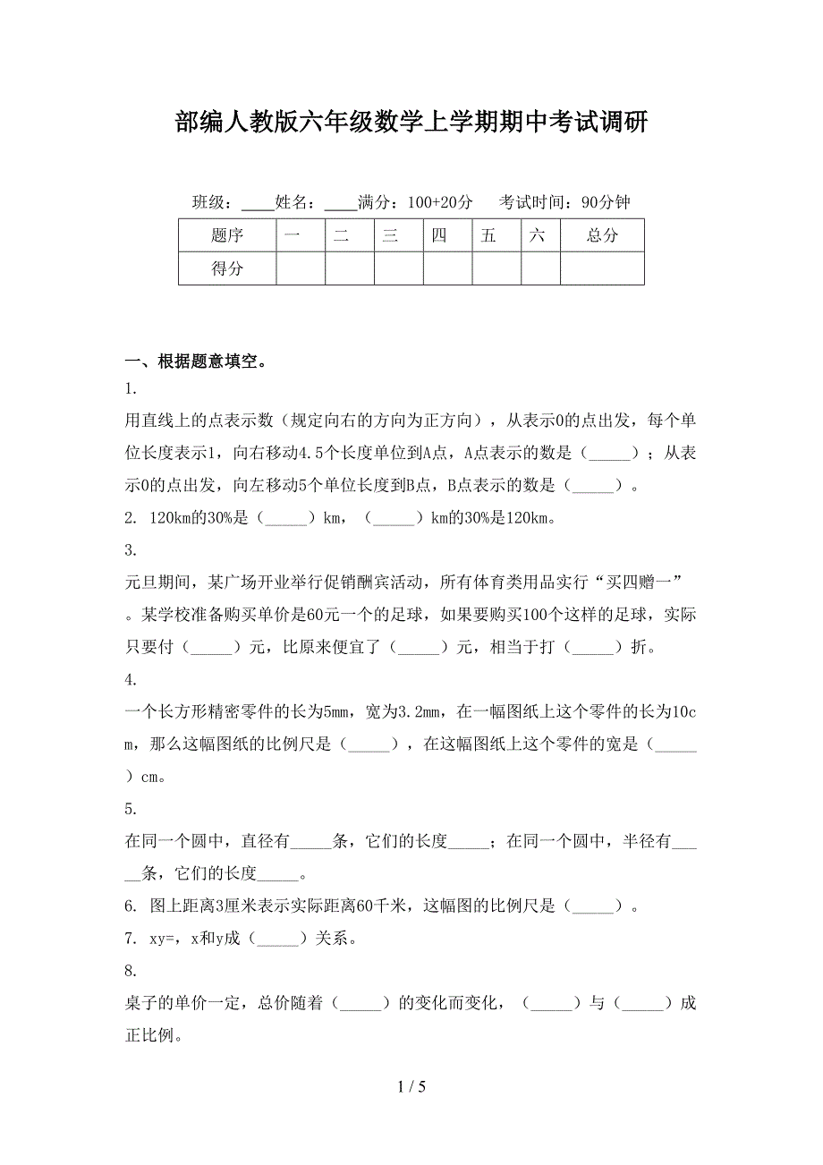 部编人教版六年级数学上学期期中考试调研_第1页