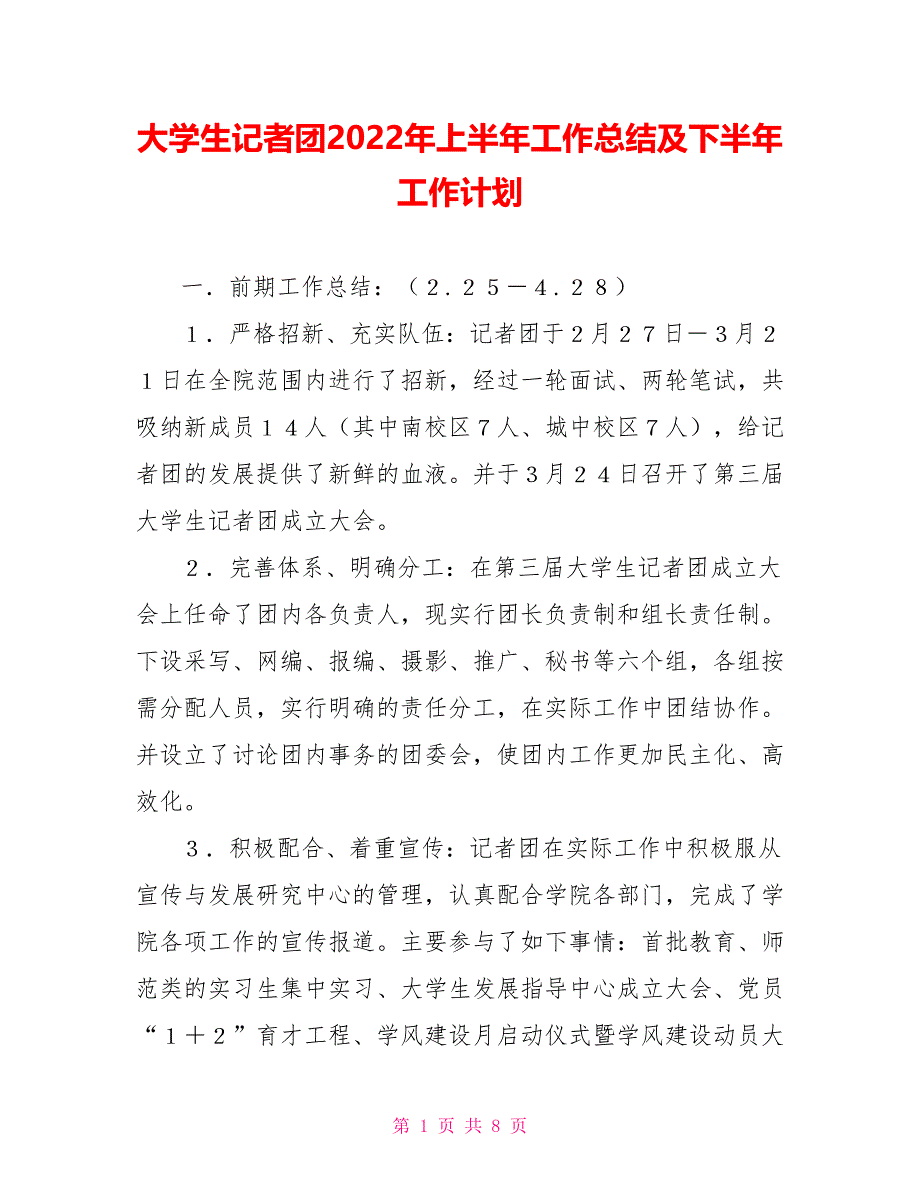 大学生记者团2022年上半年工作总结及下半年工作计划_第1页