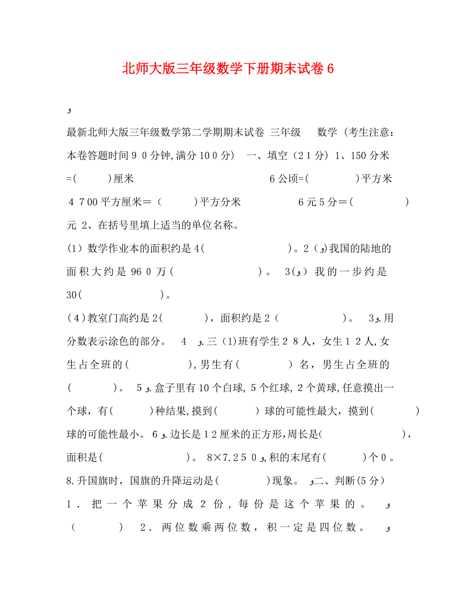 北师大版三年级数学下册期末试卷6_第1页