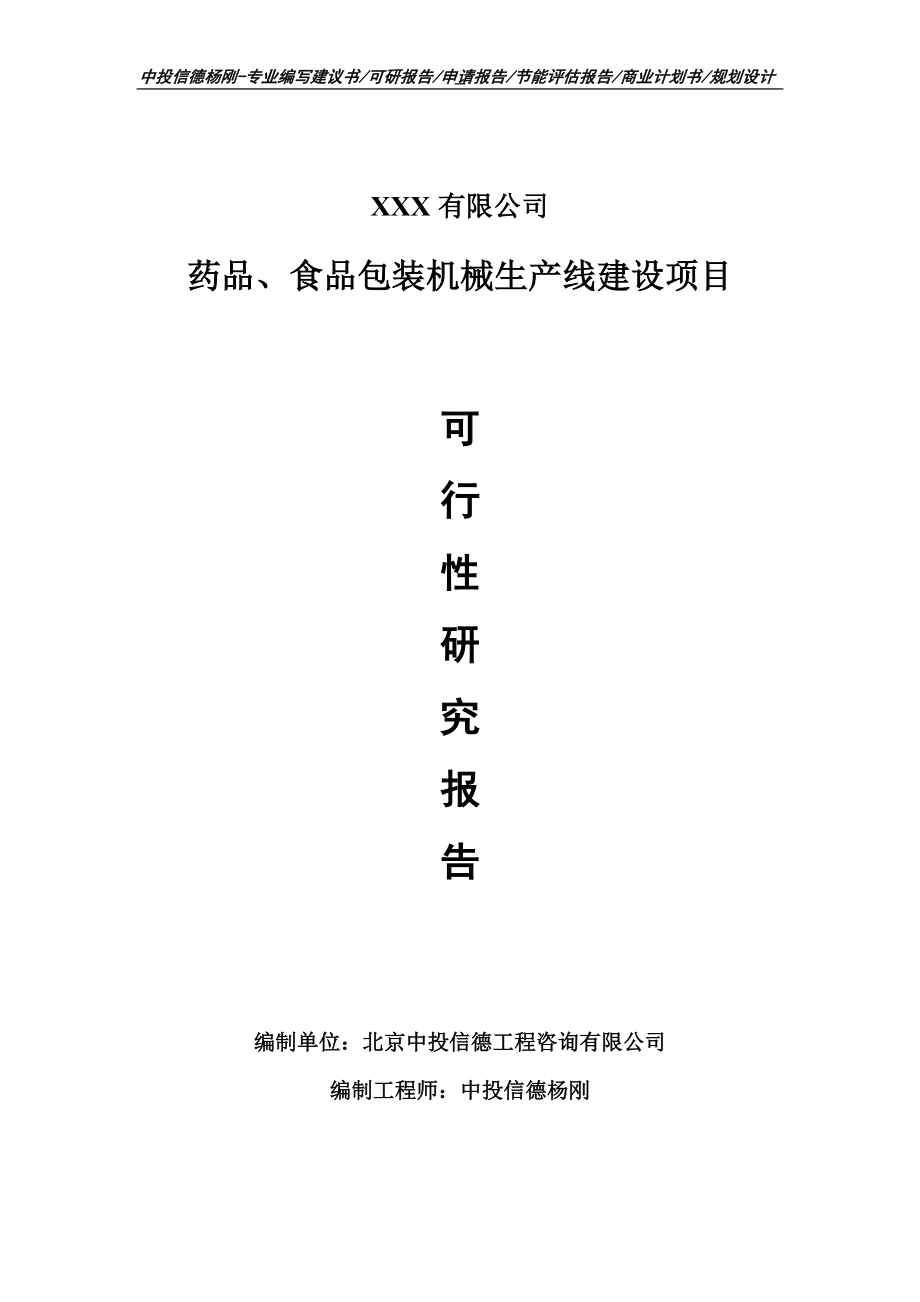 药品、食品包装机械生产项目可行性研究报告申请备案