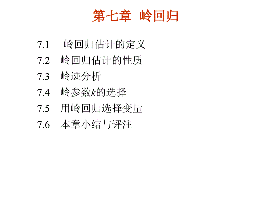 《岭回归分析》PPT课件_第1页