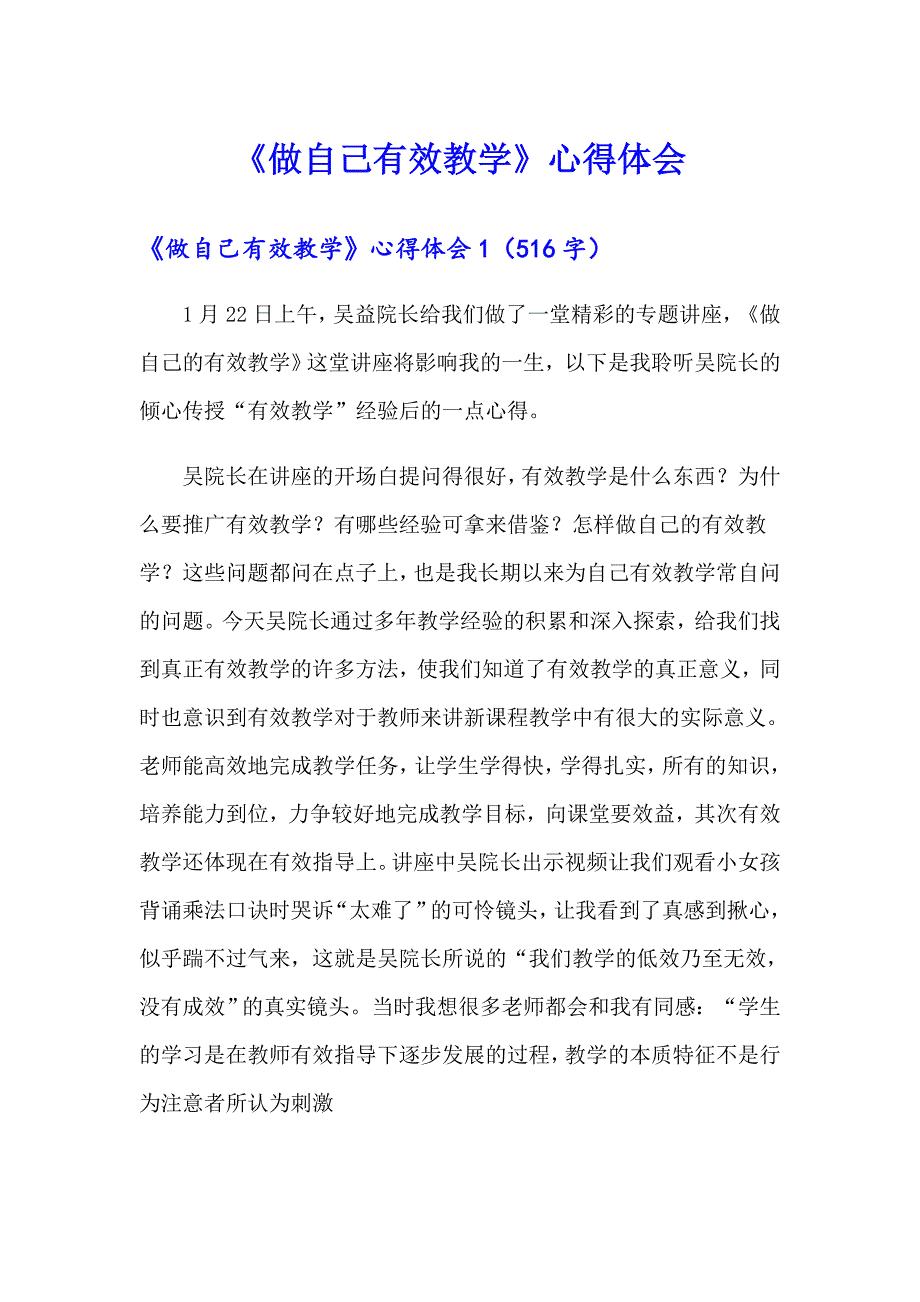 （汇编）《做自己有效教学》心得体会_第1页