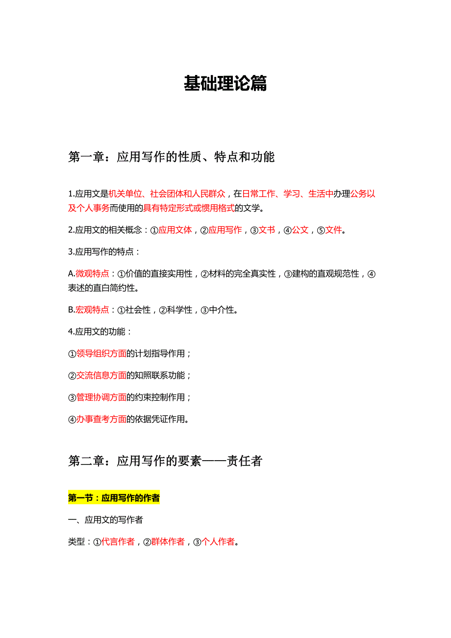 新编应用写作学考试复习资料_第1页