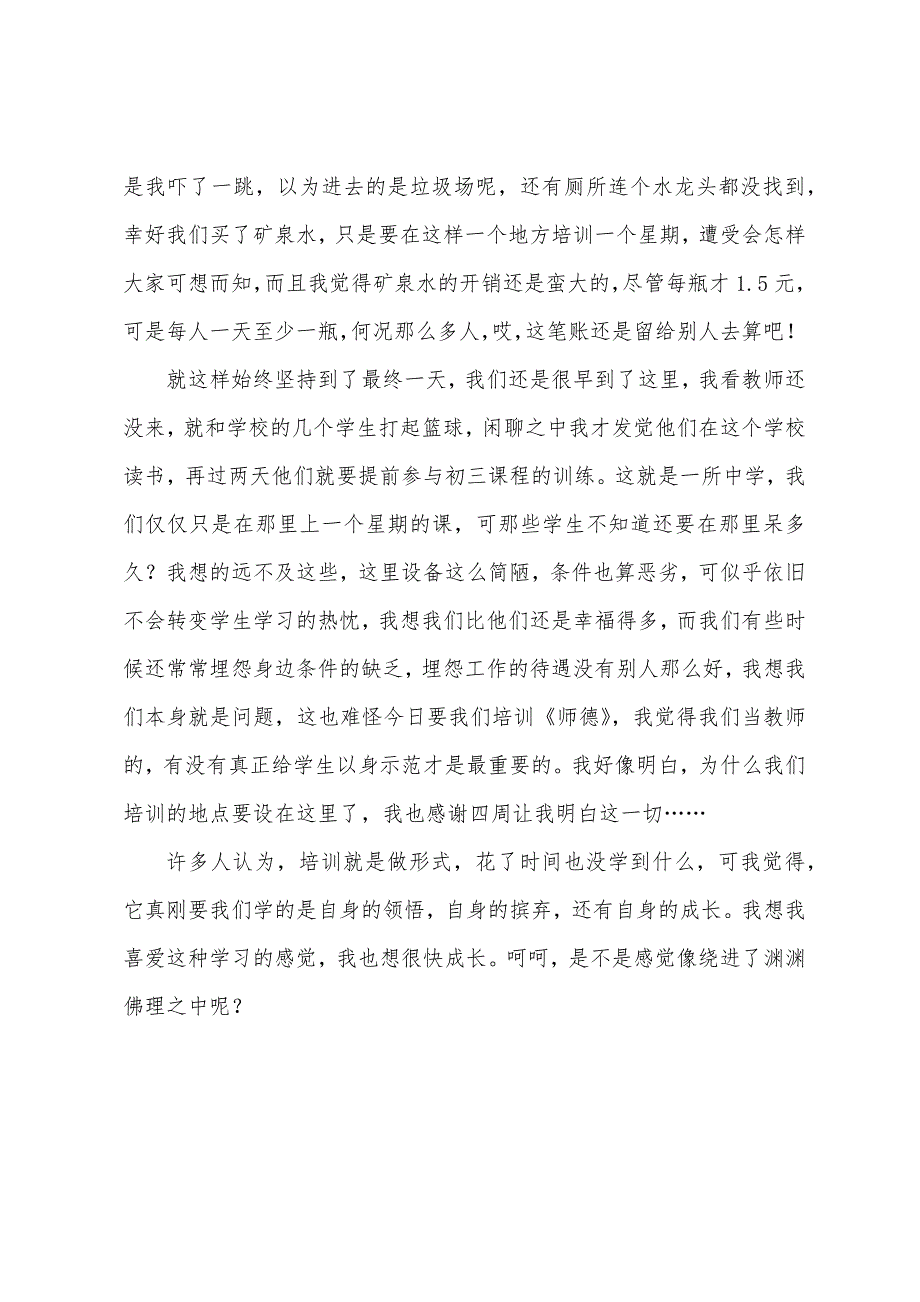 普宁小学教师全员职务培训心得.docx_第2页