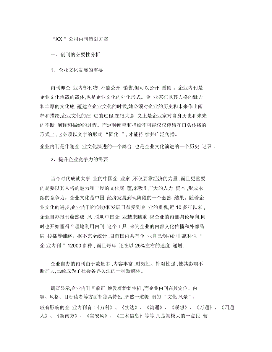 著名企业内刊策划方案完整版概要_第1页