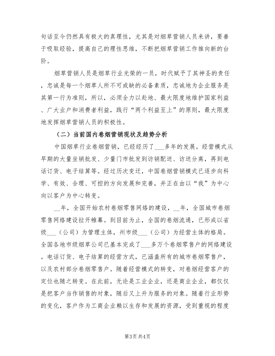 2022年烟草的营销工作个人工作总结范文_第3页